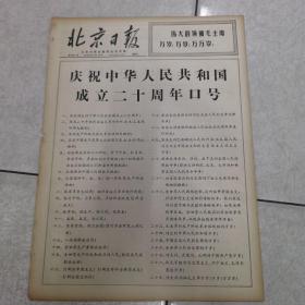 69年9月17日（北京日报）＜庆祝中华人民共和国成立二十周年口号＞