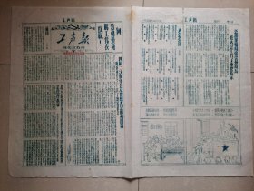 重庆公交 档案文献资料系列（油印）：1954年4月7日 重庆市公共汽车公司 《工声报》职代会特刊 闭幕（4开1张）。