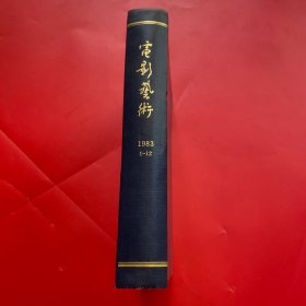 电影艺术 1983年 1-12