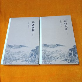 论语别裁（套装共2册）