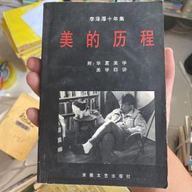 李泽厚十年集:1979～1989.第一卷