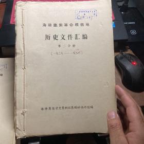 海陆惠紫革命根据地 历史文件汇编 第二分册 第二分册续，合售