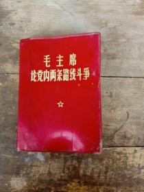毛主席论党内两条路线斗争