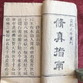 修真指南      [线装一册     清宣统元年重刊]