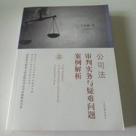 公司法审判实务与疑难问题案例解析