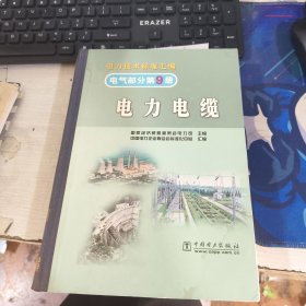 电力技术标准汇编 电气部分第九册 电力电缆