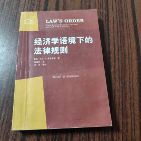 经济学语境下的法律规则