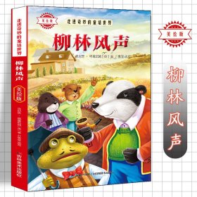 （彩图）走进奇妙的童话世界：柳林风声