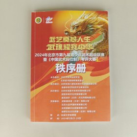 2024年北京市第九届青少年武术超级联赛暨中国武术段位制考评大赛秩序册