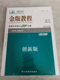 2025版 金版教程 高考科学复习创新方案 语文 创新版5件套