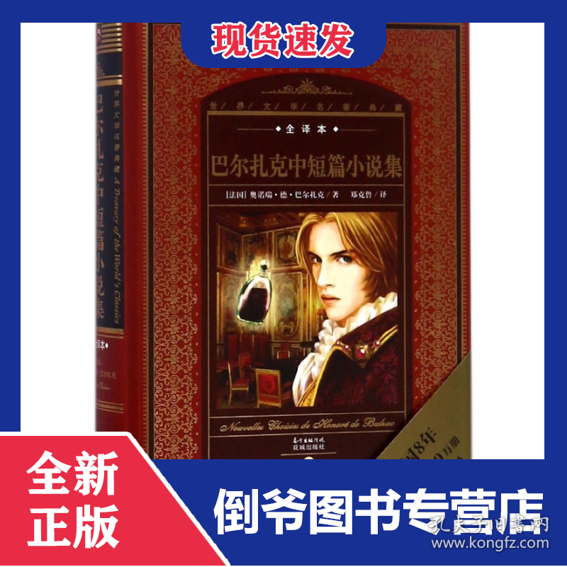 巴尔扎克中短篇小说集(全译本)(精)/世界文学名著典藏 9787536074958