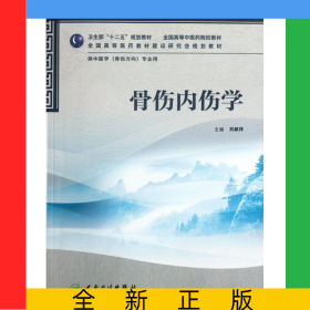 骨傷內(nèi)傷學(xué)(供中醫(yī)學(xué)骨傷方向?qū)I(yè)用全國高等中醫(yī)藥院校教材)
