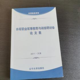 外军职业军事教育与训练研讨会
论文集