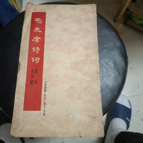 毛主席诗词隶书小字帖1968