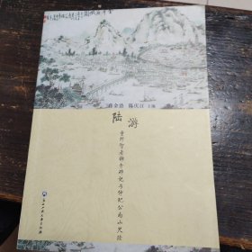 陆游 重修智者禅寺碑记与仲玘公南山尺牍