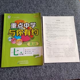 重点中学与你有约：英语七年级上（新版）（附参考答案）