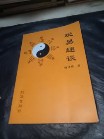 玩易趣谈
