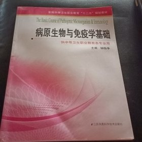 病原生物与免疫学基础/全国中等卫生职业教育“十二五”规划教材