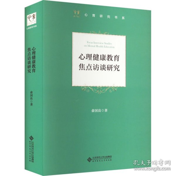 心理健康教育焦点访谈研究 俞国良 9787303278206 北京师范大学出版社