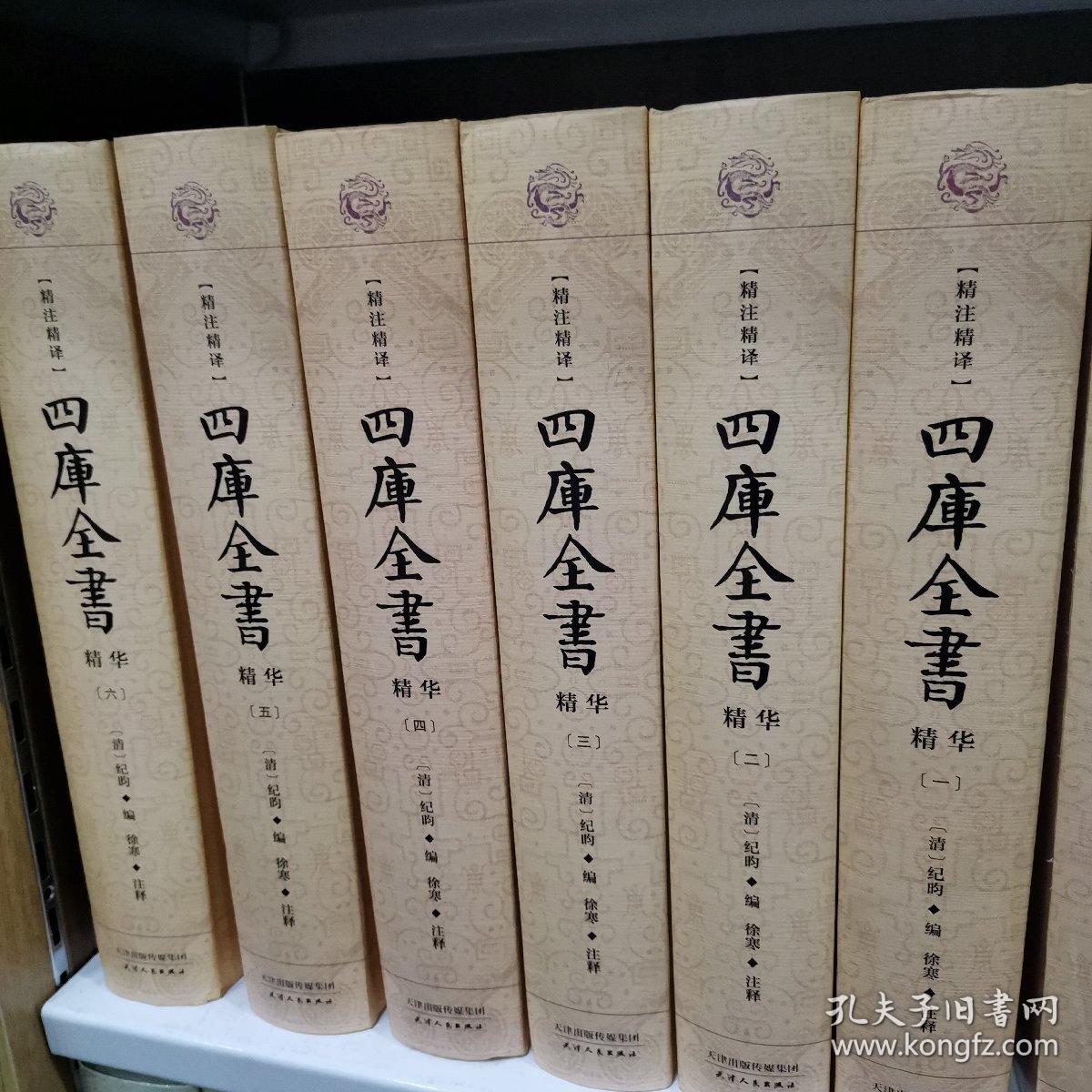 典藏阁 精注精译 四库全书（精华 套装1-6册）