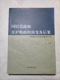 国民党政权在沪粮政的演变及后果（马军签赠）