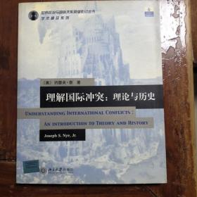 理解国际冲突理论与历史（包正版）