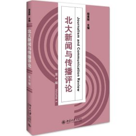 北大新闻与传播评论