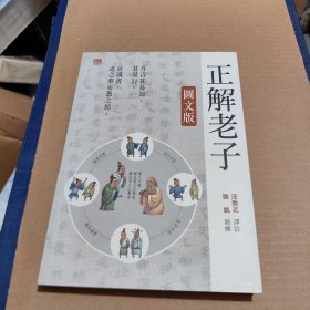正解老子圖文版