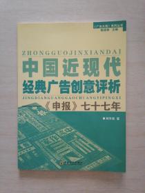 中国近现代经典广告创意评析：《申报》七十七年