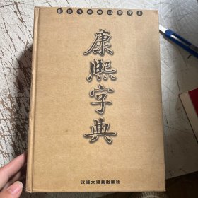 康熙字典（标点整理本）