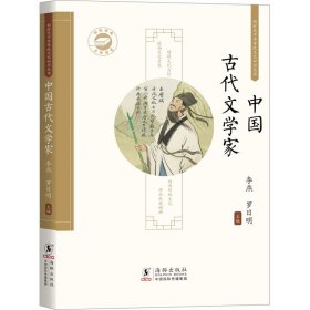 中国古代文学家