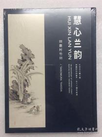 慧心兰韵（日本文人画大师 田能村竹田逝世一百八十周年纪念）
全新塑封