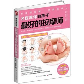 名医教你做孩子最好的按摩师