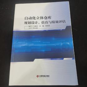 自动化立体仓库规划设计、仿真与绩效评估