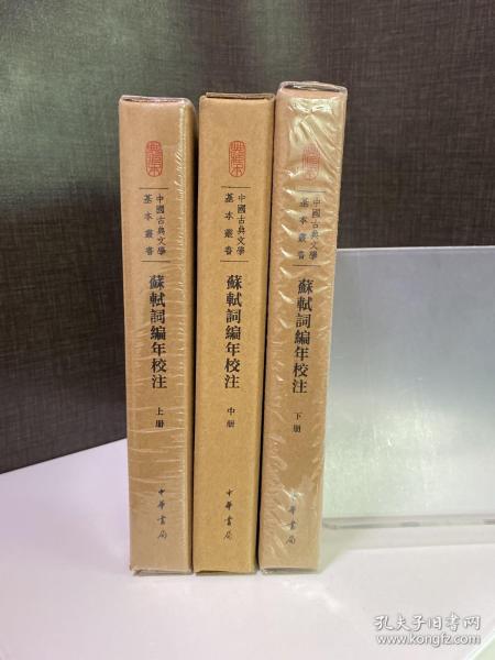 中国古典文学基本丛书·典藏本：苏轼词编年校注/套装全3册