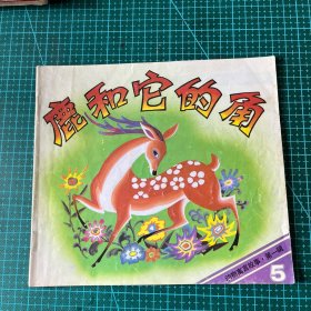 鹿和它的角