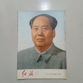 红旗杂志1975年第十期