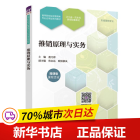 保正版！推销原理与实务9787302634973清华大学出版社董乃群、常志远、欧阳慕岚