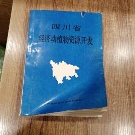 四川省经济动植物资源开发