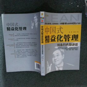 中国式精益化管理：刘永行内部讲话