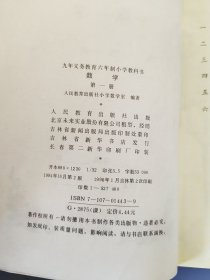 九年义务教育六年制小学教科书：数学（第一册）[经国家教委中小学教材审定委员会审查试用][书中第8页和第9页有笔画线，其余页面无字、画]