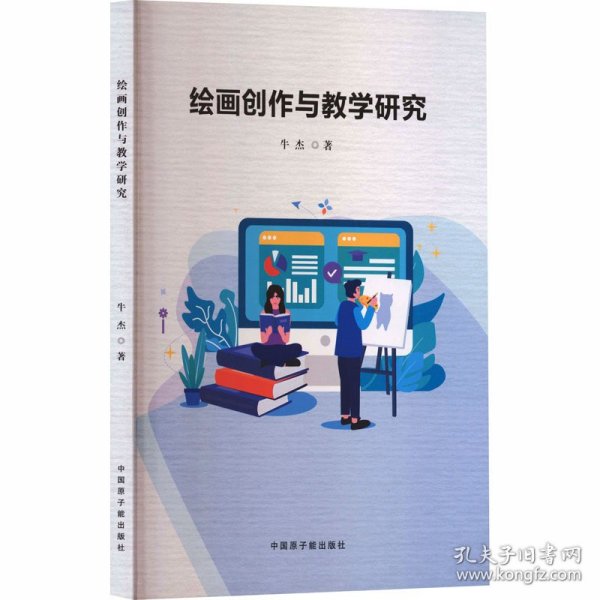 绘画创作与教学研究