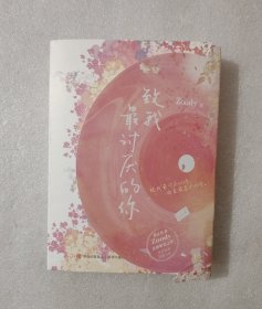 致我最讨厌的你（上下册）