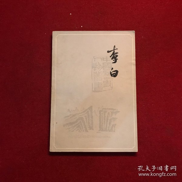 李白