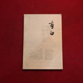 李白