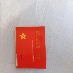 中国工农红军第四方面军烈士名录