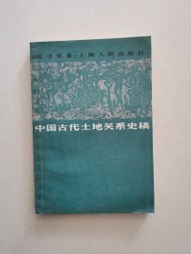 中国古代土地关系史稿