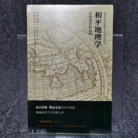 和平地理学