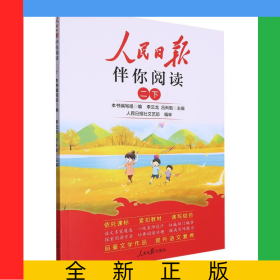 24人民日報(bào)伴你閱讀_小學(xué)2年級(下冊)