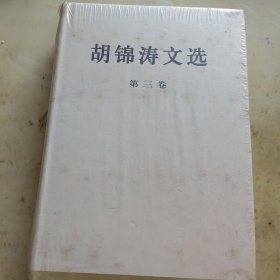 胡锦涛文选（第三卷）（精装本）